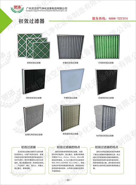 潔凈室無(wú)塵車(chē)間初效過(guò)濾器過(guò)濾標(biāo)準(zhǔn) 