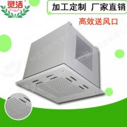 高效送風(fēng)口頂送風(fēng)與側(cè)送風(fēng)有什么區(qū)別？