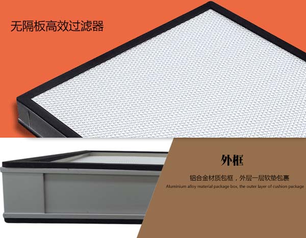 無隔板高效過濾器簡介 無隔板高效過濾器簡介